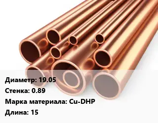 Труба медная для теплого пола 19.05 s=0.89 Марка: Cu-DHP L=15